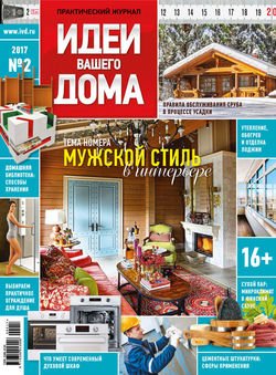 Практический журнал «Идеи Вашего Дома» №02/2017