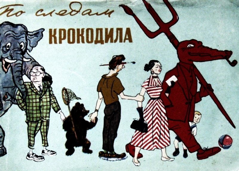 По следам журнала "Крокодил" СССР, журнал крокодил, носальгия., юмор