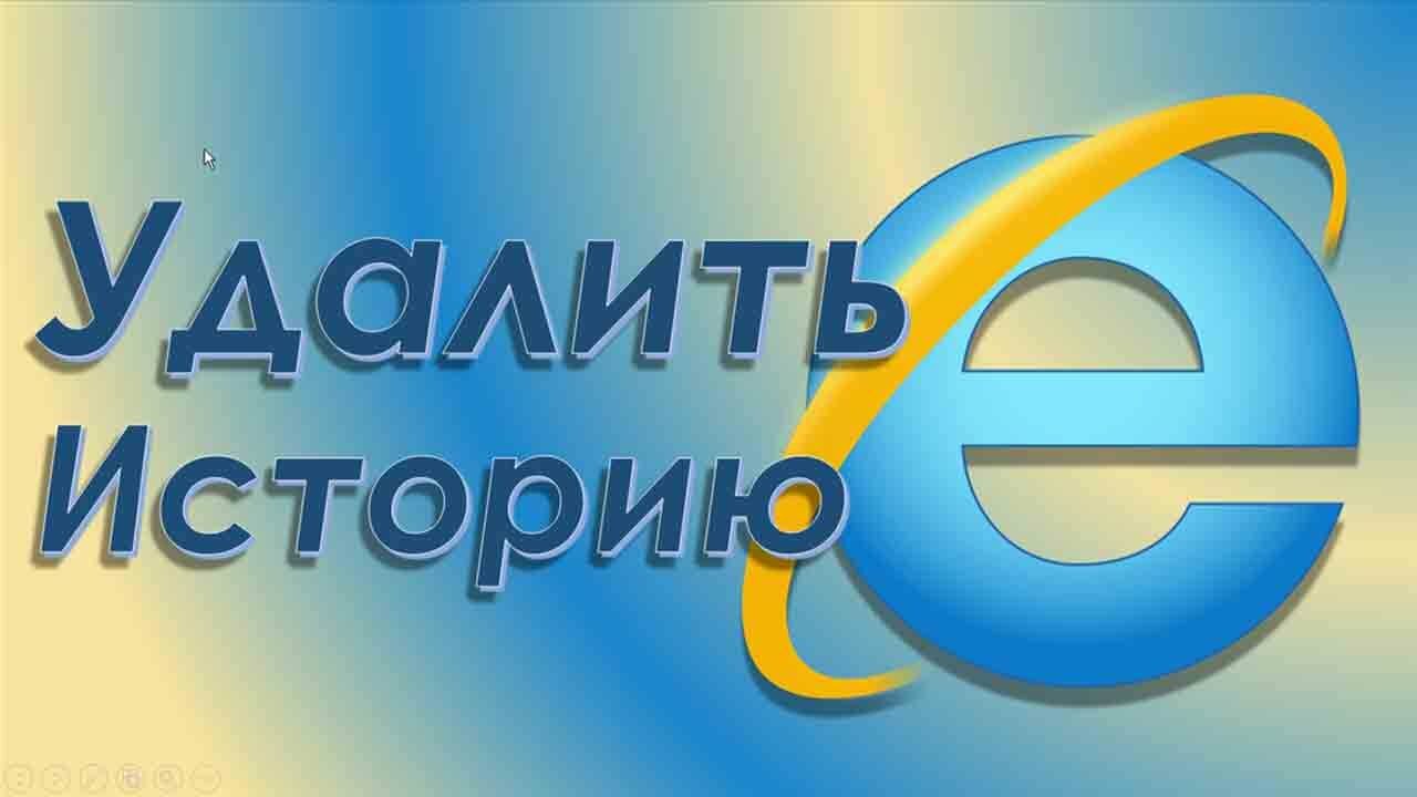 Как удалить историю просмотра сайтов в браузере Internet Explorer?