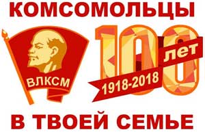 100 лет Комсомолу