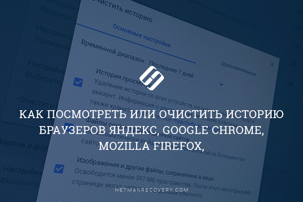 Как посмотреть или очистить историю браузеров Яндекс, Google Chrome, Mozilla FireFox, Opera, Microsoft Edge, Internet Explorer на Windows ПК?