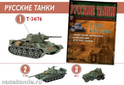 Русские танки журнал с моделью танка