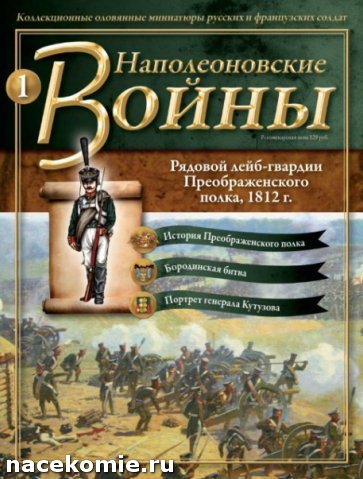 Наполеоновские войны журнал с оловянным солдатиком