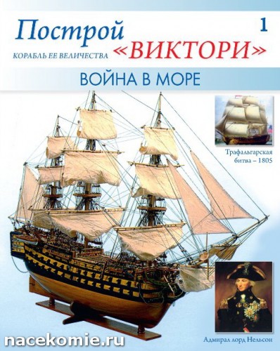 Построй Виктори журнал с деталями корабля