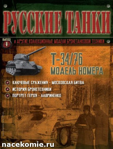 Русские танки журнал с моделью танка
