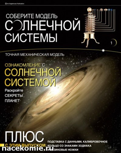 Модель солнечной системы журнальная серия