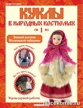 Журнал Куклы в народных костюмах (Деагостини)