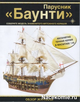 Журнал Парусник Баунти - Соберите модель мятежного корабля