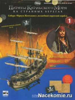 Журнал Пираты Карибского Моря Собери Черную Жемчужину