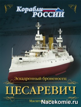Журнал Корабли России Броненосец Цесаревич