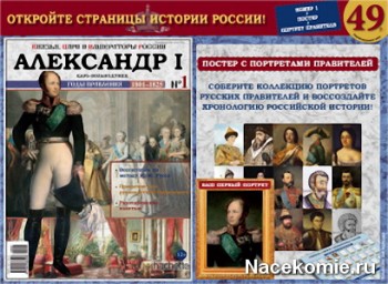 Князья, цари и императоры России (Ашет Коллекция)
