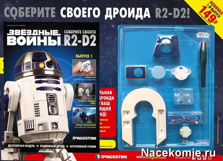 Звёздные Войны. Соберите Своего R2-D2 (ДеАгостини)