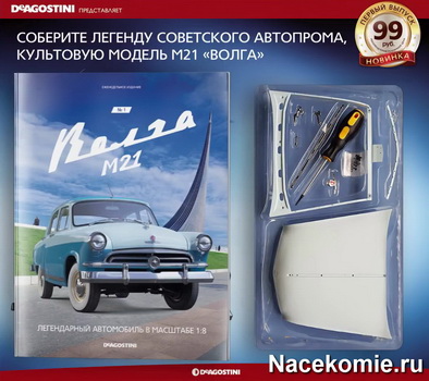 Коллекция «М21 Волга» (ДеАгостини)
