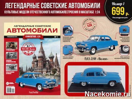 Легендарные Советские Автомобили (Ашет Коллекция)