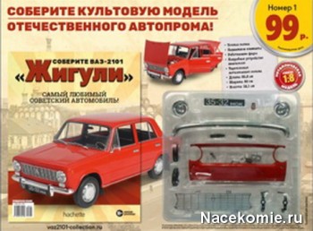 Соберите ВАЗ-2101 «Жигули» (Ашет Коллекция)