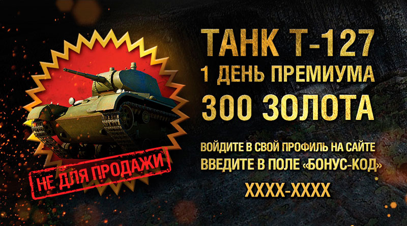 Журнал ворлд оф танк с бонус кодами для world of tanks