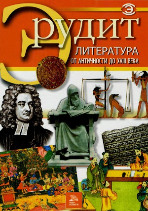 Литература от античности до XVII века