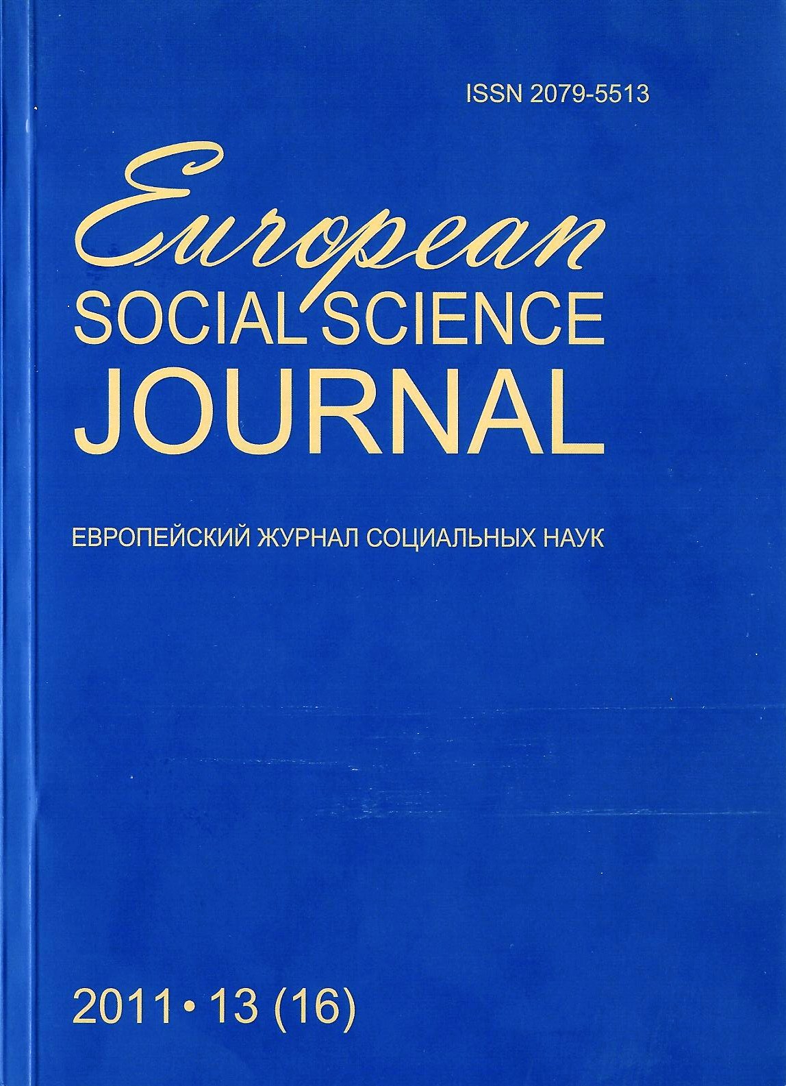 Статья в журнале "EUROPEAN SOCIAL SCIENCE JOURNAL = ЕВРОПЕЙСКИЙ ЖУРНАЛ СОЦИАЛЬНЫХ НАУК"