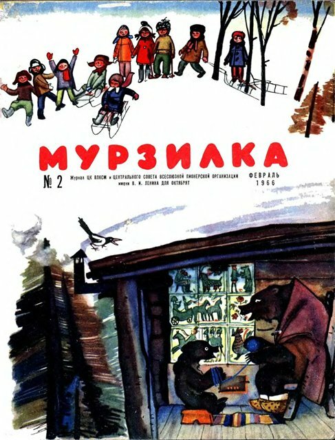 1966 «Мурзилка»