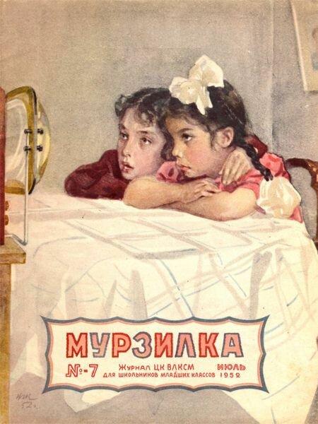 Рисунки А. Ермолаева и В. Белышева.Мурзилка. 1952