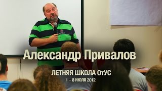[ОтУС] Летняя школа - День 4 - Александр Привалов