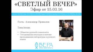 Александр Привалов на Радио ВЕРА (эф.15.03.2016)