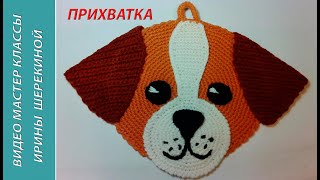 Прихватка- собачка Чихуахуа, ч.1. Pothook - dog Chihuahua, р.1. Amigurumi. Crochet. Амигуруми.