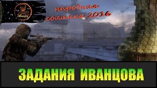 Сталкер Народная солянка 2016 Задания Иванцова.