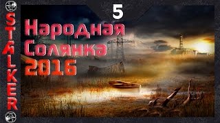 Народная Солянка 2016 - 5: Документы на базе военных , Седой , Адреналин