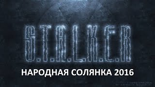 Народная Солянка 2016 #25 "Иванцов,миниган,задания Сахарова и Круглова"