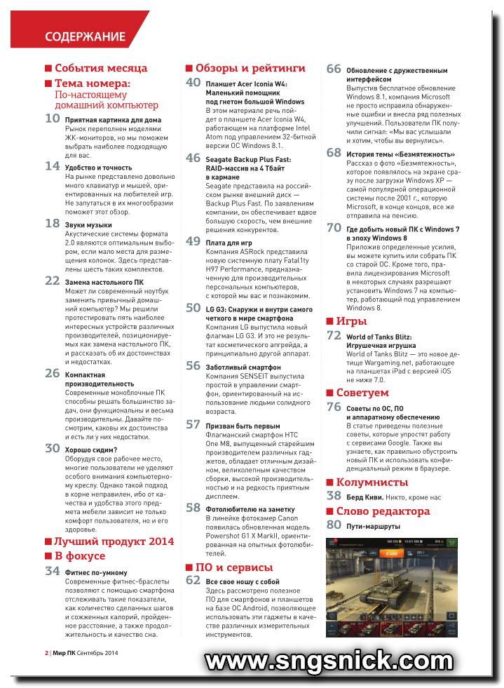 Компьютерный журнал Мир ПК №9 - сентябрь 2014 + DVD. Содержание.