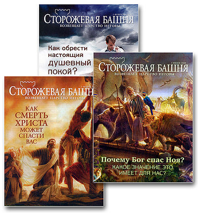 Обложка журналов «Сторожевая башня возвещает Царство Иеговы» за 2008 год, выпуск для распространения.