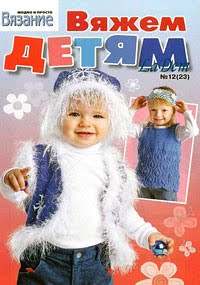 Журнал Вяжем детям 12 - 2009 г ~ Журналы по вязанию ... Журнал Вяжем детям 12 - 2009 г ~ Журналы по вязанию ...