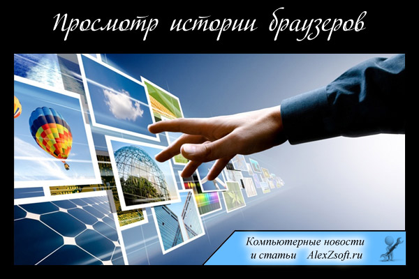 Как посмотреть историю любого браузера