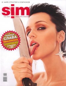 Фотосессия певица Анастасия Сланевская в журнале "SIM" 2007 год