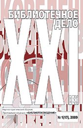 Библиотечное дело XXI век