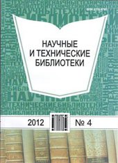 Научные и технические библиотеки