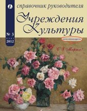 Справочник руководителя учреждения культуры