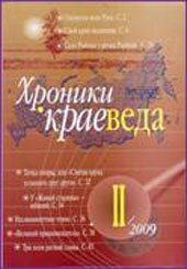 Хроники краеведа