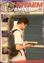 Читаем вместе