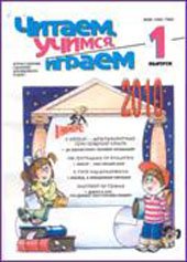 Читаем учимся играем