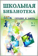 Школьная библиотека сегодня