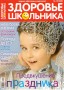 Журнал ''Здоровье школьника''