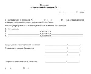 Форма протокола аттестационной комиссии