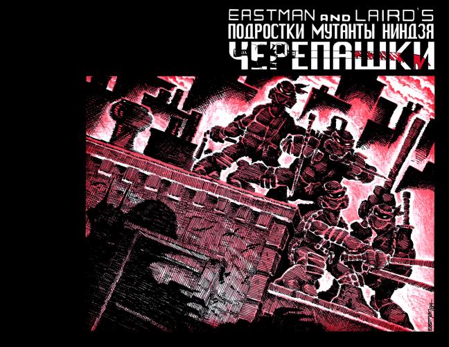 Черепашки Ниндзя том 1