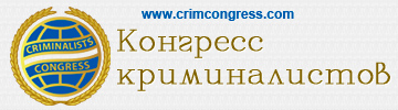 Международный конгресс криминалистов www.crimcongress.com