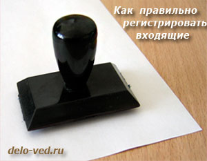 Основные правила регистрации входящих документов