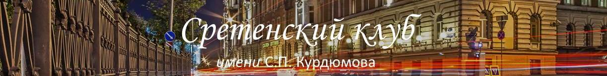 Сретинский клуб