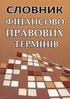 СЛОВНИК ФІНАНСОВО-ПРАВОВИХ ТЕРМІНІВ