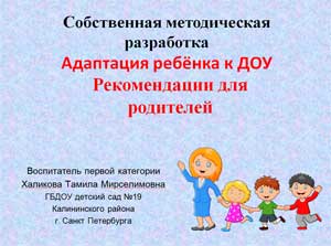 Собственная методическая разработка «Адаптация ребёнка к ДОУ. Рекомендации для родителей»